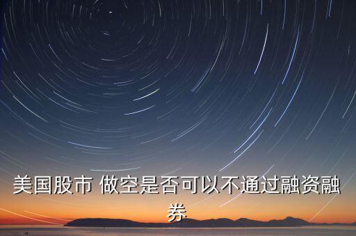 美國(guó)股票如何做空,中東王室做空美國(guó)股票