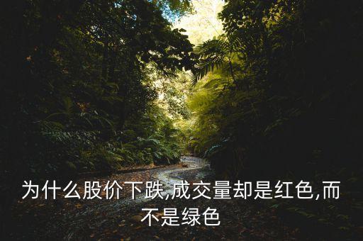 為什么股價下跌,成交量卻是紅色,而不是綠色