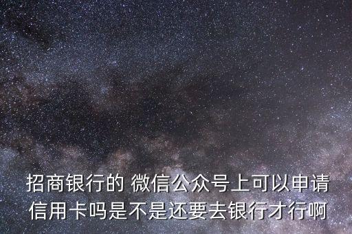招商銀行信用卡微信開(kāi)卡