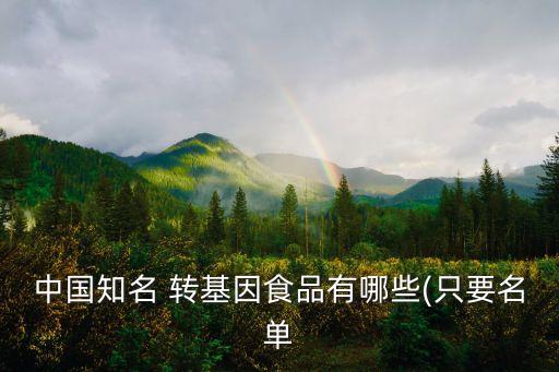中國知名 轉(zhuǎn)基因食品有哪些(只要名單