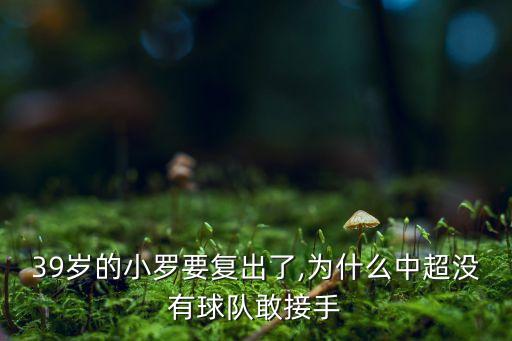 39歲的小羅要復(fù)出了,為什么中超沒(méi)有球隊(duì)敢接手
