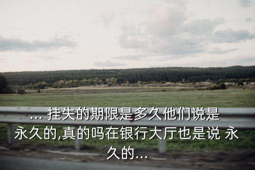 電話可以永久掛失銀行卡嗎,銀行卡永久掛失里面的錢怎么辦