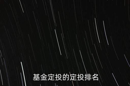  基金定投的定投排名