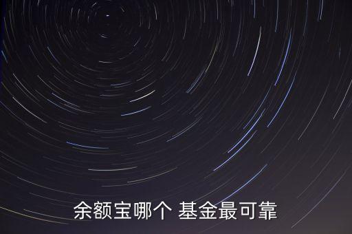 余額寶哪個(gè) 基金最可靠