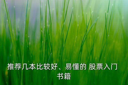 推薦幾本比較好、易懂的 股票入門 書籍