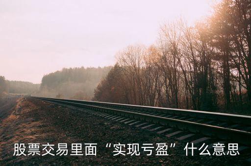 股票浮動(dòng)盈虧和實(shí)現(xiàn)盈虧,股票賣出后浮動(dòng)盈虧跟實(shí)現(xiàn)盈虧不一樣