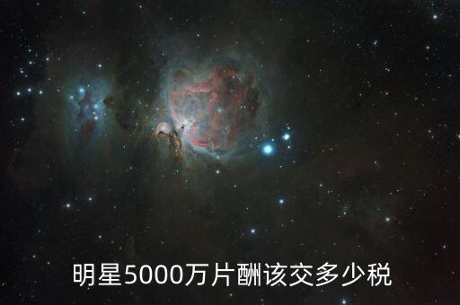 中國(guó)明星賺一千萬(wàn)交多少稅,明星賺一千萬(wàn)要交多少稅