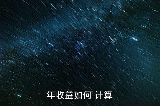 年收益如何 計算