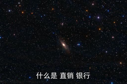 直銷(xiāo)銀行與傳統(tǒng)銀行的區(qū)別,昆侖直銷(xiāo)銀行和昆侖銀行有什么區(qū)別