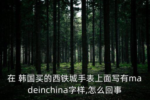 中國制造在韓國,韓國的衣服都是中國制造