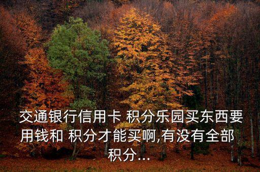 交通銀行借記卡積分