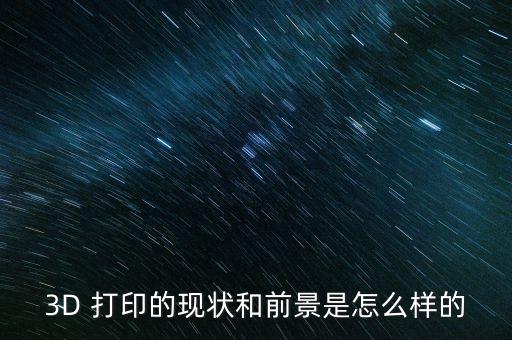 3d打印技術(shù)在中國(guó)的發(fā)展