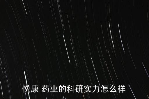 悅康 藥業(yè)的科研實(shí)力怎么樣