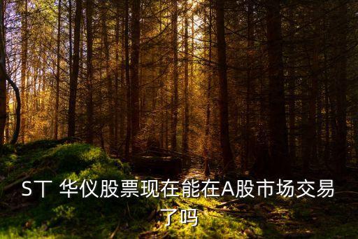 江蘇華儀電氣有限公司,武漢華儀高科電氣有限公司招聘