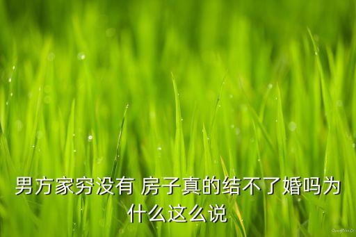 男方家窮沒有 房子真的結不了婚嗎為什么這么說