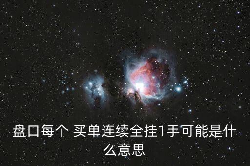 股票都是一手買(mǎi)單,股票連續(xù)一手買(mǎi)單什么意思