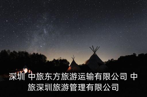 深圳 中旅東方旅游運(yùn)輸有限公司 中旅深圳旅游管理有限公司