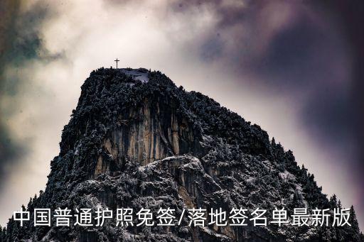 中國(guó)普通護(hù)照免簽/落地簽名單最新版