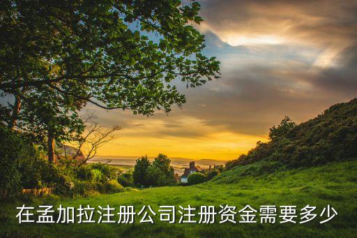 孟加拉國(guó)房產(chǎn)投資