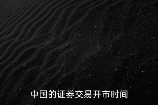 中國的證券交易開市時(shí)間
