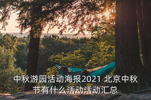 中秋游園活動(dòng)海報(bào)2021 北京中秋節(jié)有什么活動(dòng)活動(dòng)匯總