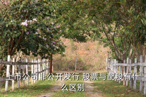 上市公司非公開(kāi)發(fā)行 股票與配股有什么區(qū)別