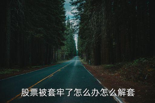 股票套入,股票一般套幾年能出來