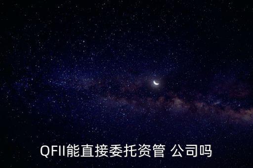 qfii公司舉例,QFII舉例