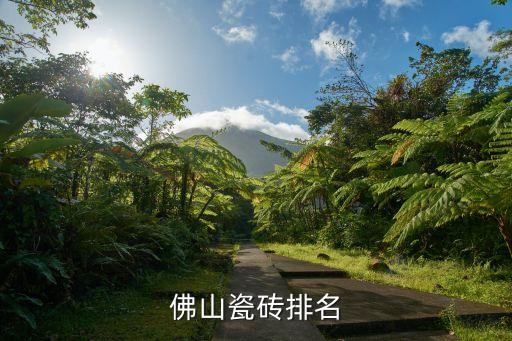 佛山瓷磚排名