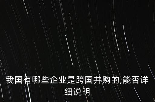 我國有哪些企業(yè)是跨國并購的,能否詳細說明