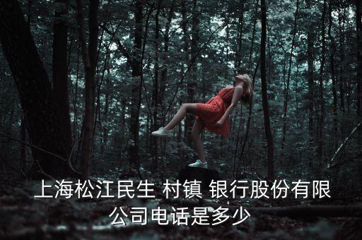  上海松江民生 村鎮(zhèn) 銀行股份有限公司電話是多少