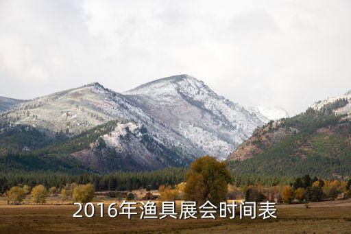2016年漁具展會(huì)時(shí)間表