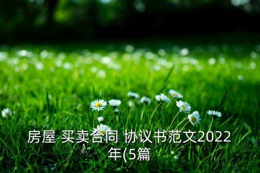 房屋 買賣合同 協(xié)議書范文2022年(5篇