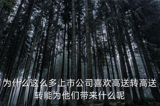 為什么這么多上市公司喜歡高送轉高送轉能為他們帶來什么呢