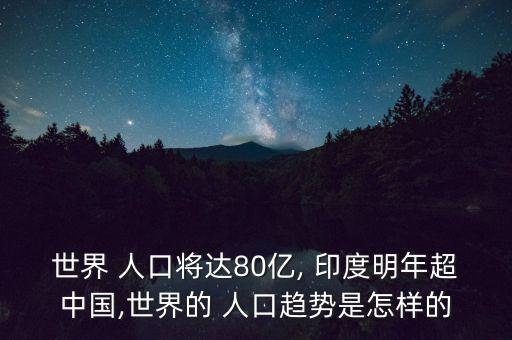 中國人口被印度超越,印度超越中國人口成為第一人口大國