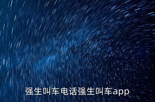 強(qiáng)生叫車(chē)電話(huà)強(qiáng)生叫車(chē)app