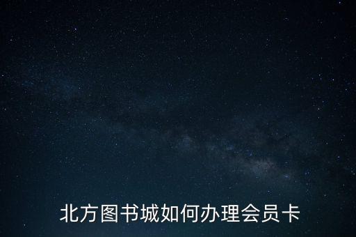  北方圖書(shū)城如何辦理會(huì)員卡
