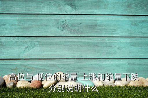 高位與 低位的縮量 上漲和縮量下跌分別說明什么