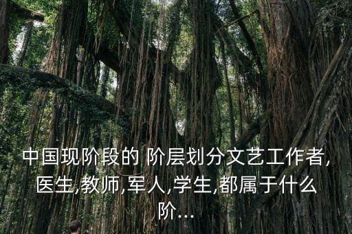中國九級階層,中國社會三大階層