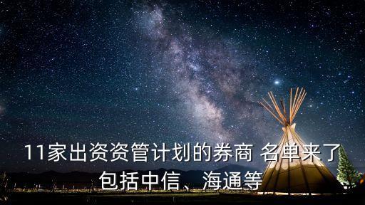 11家出資資管計(jì)劃的券商 名單來了包括中信、海通等