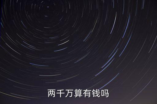 北京資產(chǎn)2000萬家庭,上海資產(chǎn)2000萬的家庭有多少