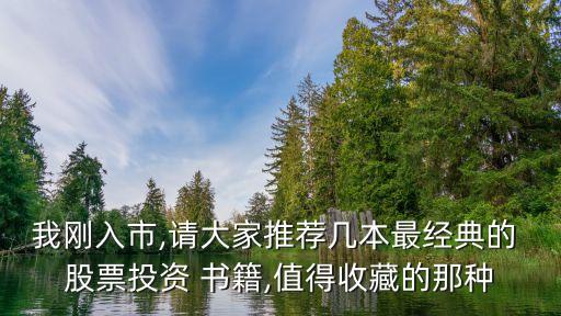 我剛?cè)胧?請(qǐng)大家推薦幾本最經(jīng)典的 股票投資 書籍,值得收藏的那種