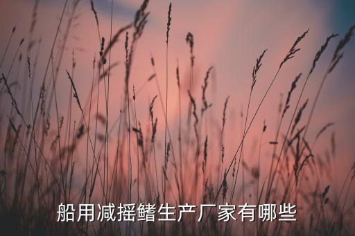 南通佳豪瑞達(dá)船舶科技有限公司