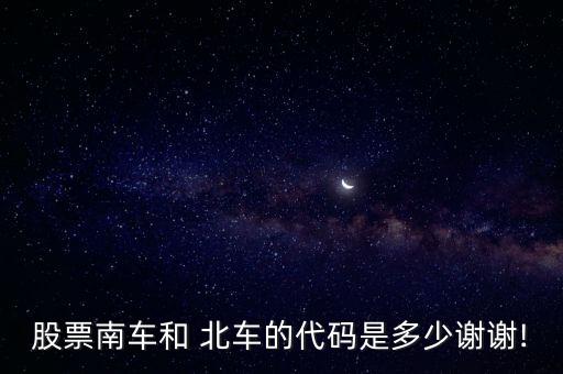 中國(guó)北車(chē)股吧