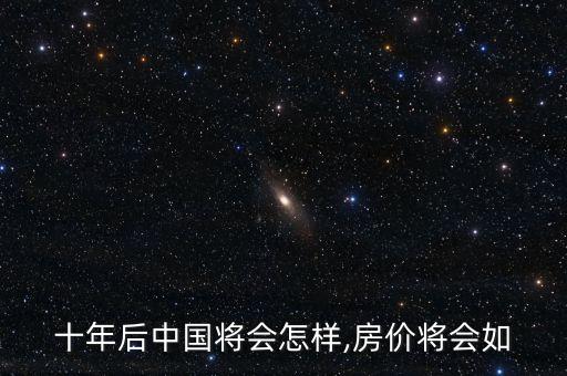 十年后中國將會怎樣,房價將會如