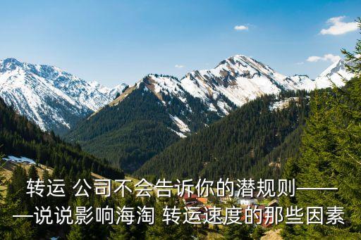  轉(zhuǎn)運(yùn) 公司不會(huì)告訴你的潛規(guī)則———說說影響海淘 轉(zhuǎn)運(yùn)速度的那些因素