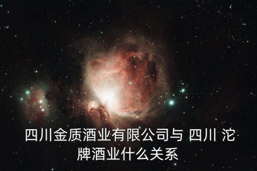  四川金質(zhì)酒業(yè)有限公司與 四川 沱牌酒業(yè)什么關(guān)系