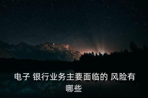 客戶如何防范電子銀行風(fēng)險,防范電子銀行風(fēng)險的主要措施