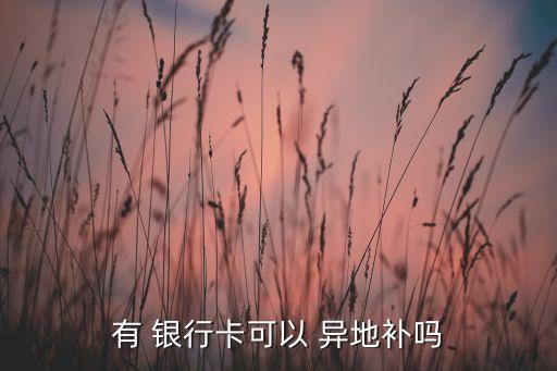 有 銀行卡可以 異地補嗎