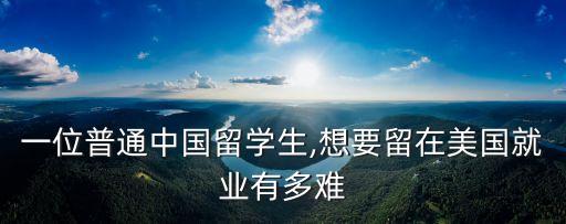 中國(guó)人在美國(guó)升職,在美國(guó)中國(guó)人有多少